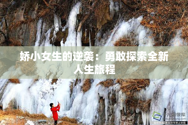 娇小女生的逆袭：勇敢探索全新人生旅程
