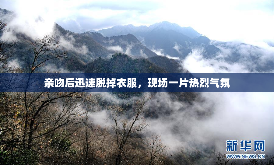亲吻后迅速脱掉衣服，现场一片热烈气氛