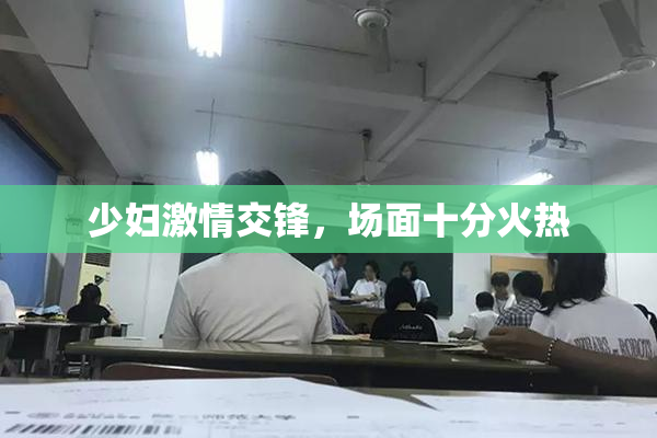 少妇激情交锋，场面十分火热