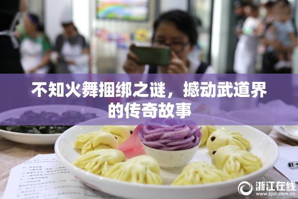 不知火舞捆绑之谜，撼动武道界的传奇故事
