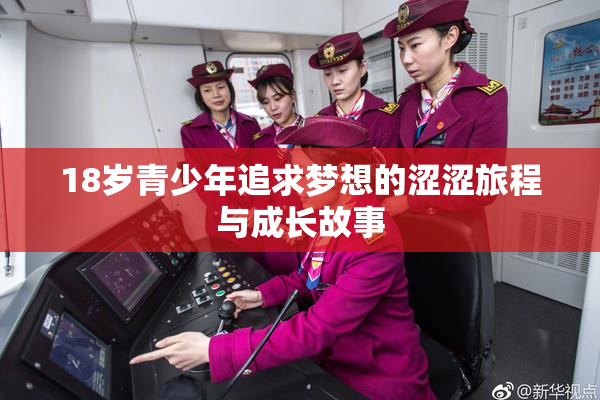 18岁青少年追求梦想的涩涩旅程与成长故事