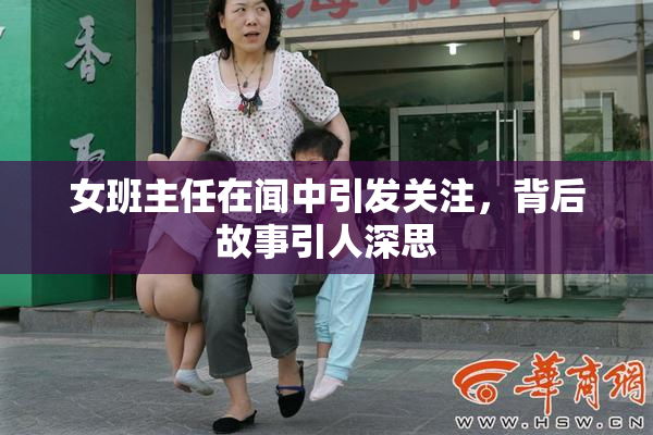 女班主任在闻中引发关注，背后故事引人深思