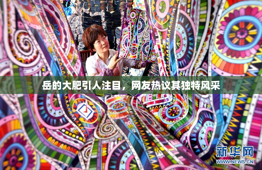 岳的大肥引人注目，网友热议其独特风采