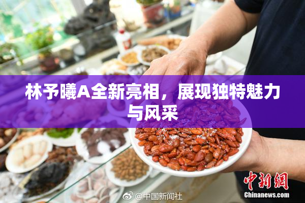 林予曦A全新亮相，展现独特魅力与风采