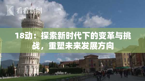 18动：探索新时代下的变革与挑战，重塑未来发展方向
