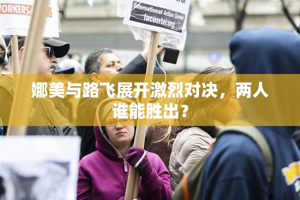 娜美与路飞展开激烈对决，两人谁能胜出？