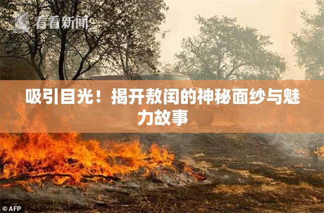吸引目光！揭开敖闰的神秘面纱与魅力故事