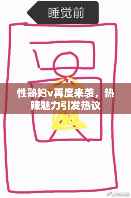 性熟妇v再度来袭，热辣魅力引发热议