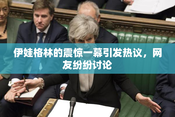 伊娃格林的震惊一幕引发热议，网友纷纷讨论