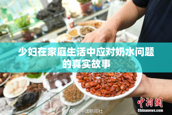 少妇在家庭生活中应对奶水问题的真实故事