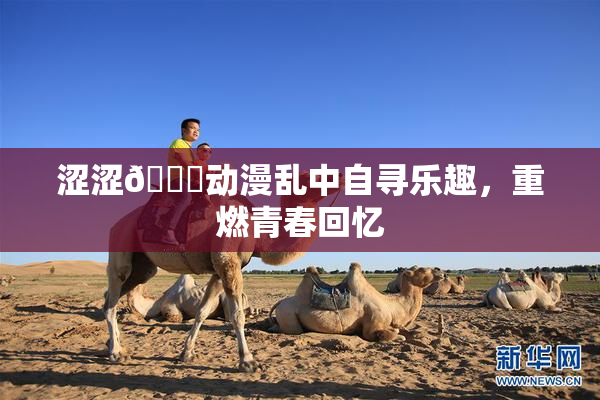 涩涩🔞动漫乱中自寻乐趣，重燃青春回忆