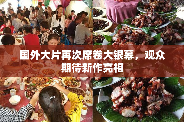 国外大片再次席卷大银幕，观众期待新作亮相