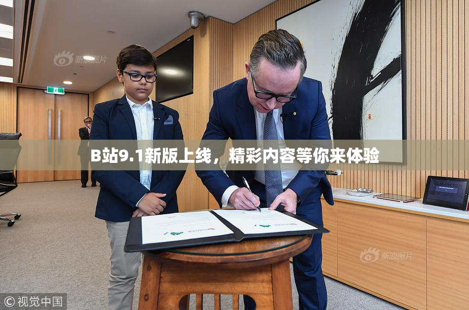 B站9.1新版上线，精彩内容等你来体验