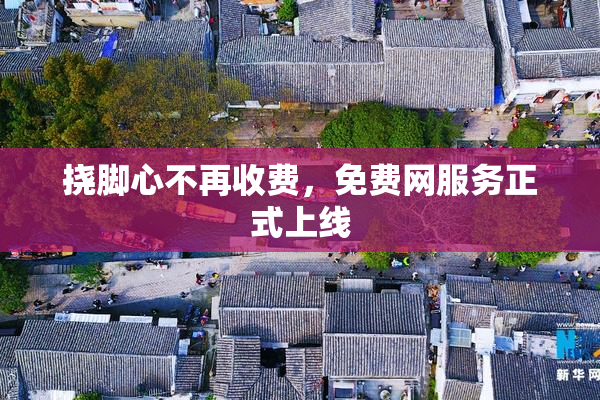 挠脚心不再收费，免费网服务正式上线