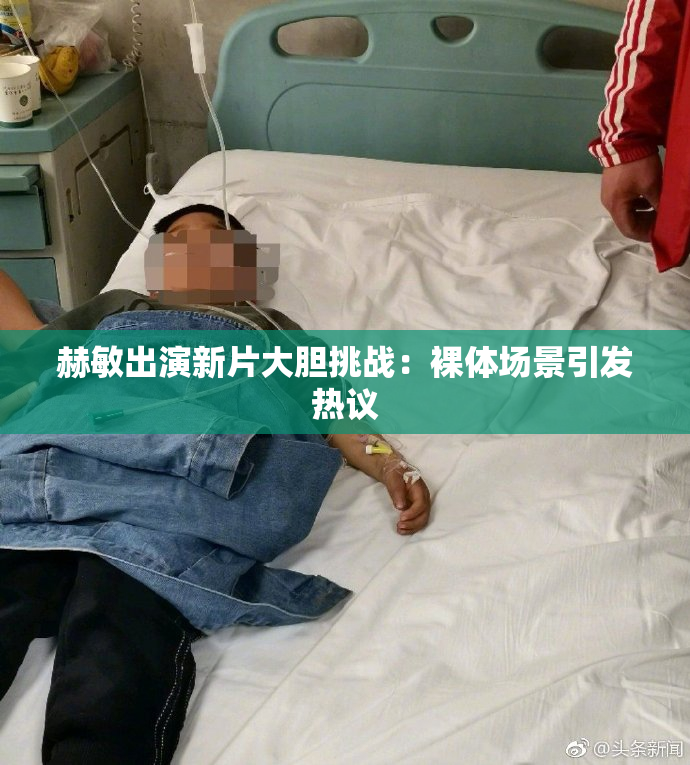 赫敏出演新片大胆挑战：裸体场景引发热议