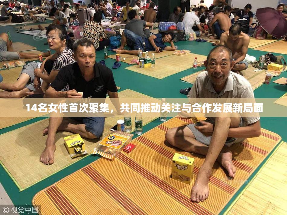 14名女性首次聚集，共同推动关注与合作发展新局面