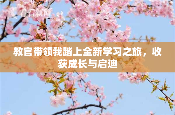 教官带领我踏上全新学习之旅，收获成长与启迪