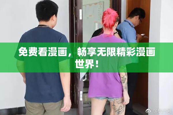 免费看漫画，畅享无限精彩漫画世界！