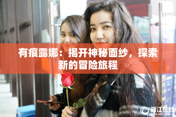 有痕露娜：揭开神秘面纱，探索新的冒险旅程