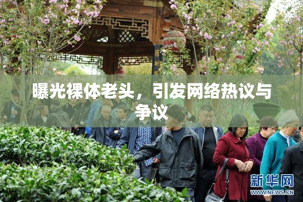 曝光裸体老头，引发网络热议与争议