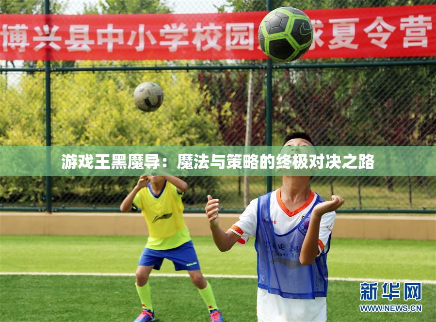 游戏王黑魔导：魔法与策略的终极对决之路