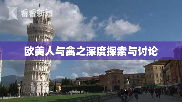 欧美人与禽之深度探索与讨论