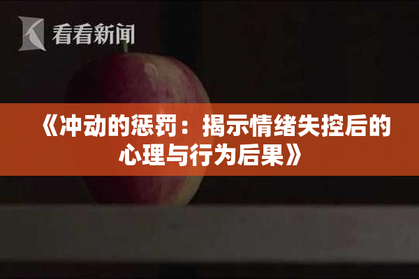 《冲动的惩罚：揭示情绪失控后的心理与行为后果》