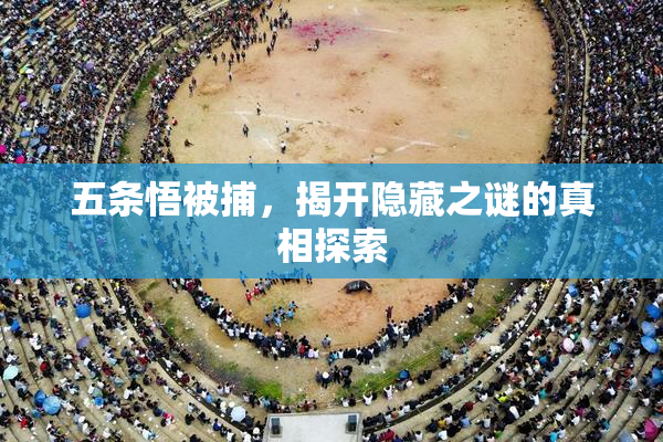 五条悟被捕，揭开隐藏之谜的真相探索