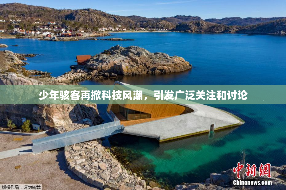 少年骇客再掀科技风潮，引发广泛关注和讨论