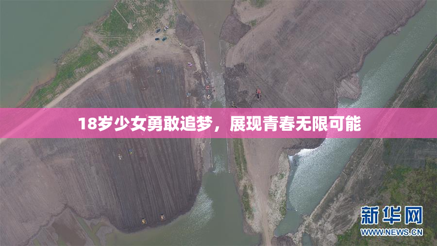 18岁少女勇敢追梦，展现青春无限可能