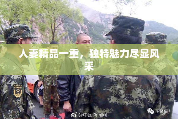 人妻精品一重，独特魅力尽显风采