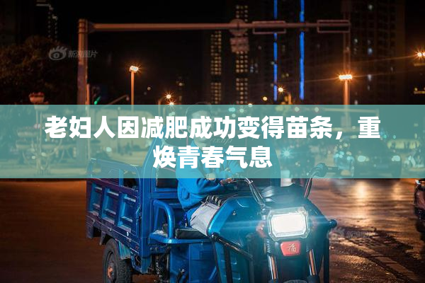 老妇人因减肥成功变得苗条，重焕青春气息