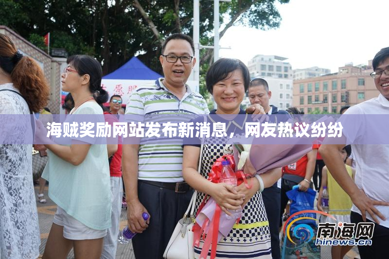 海贼奖励网站发布新消息，网友热议纷纷