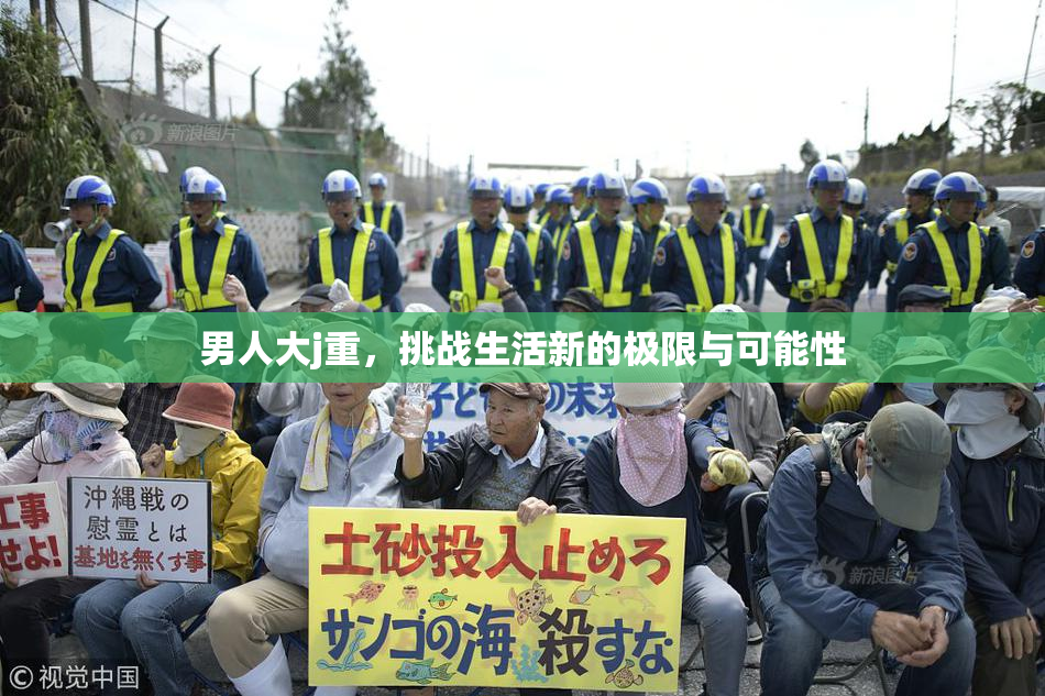 男人大j重，挑战生活新的极限与可能性