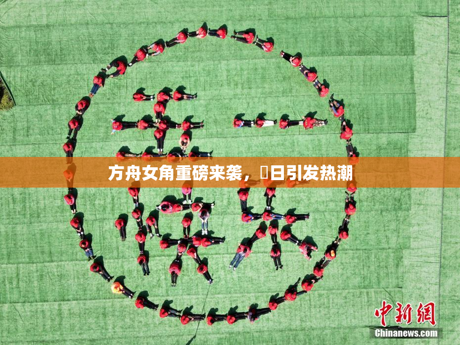 方舟女角重磅来袭，眀日引发热潮