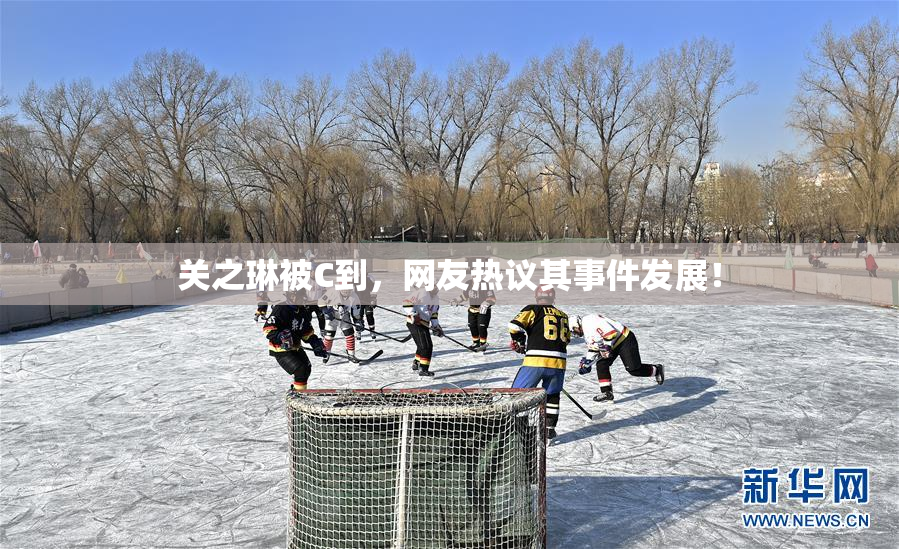 关之琳被C到，网友热议其事件发展！