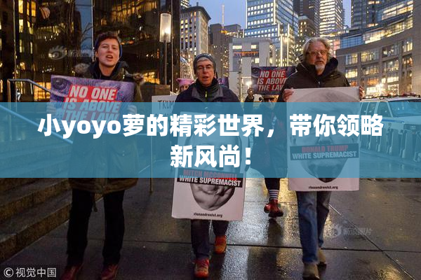 小yoyo萝的精彩世界，带你领略新风尚！