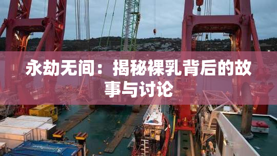 永劫无间：揭秘裸乳背后的故事与讨论