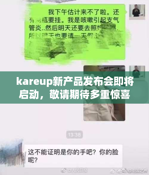 kareup新产品发布会即将启动，敬请期待多重惊喜！