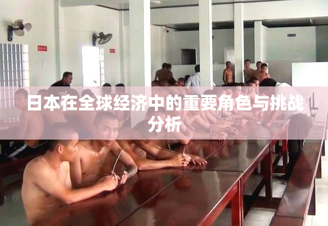 日本在全球经济中的重要角色与挑战分析