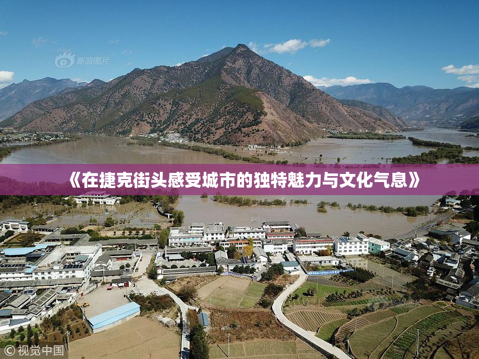《在捷克街头感受城市的独特魅力与文化气息》