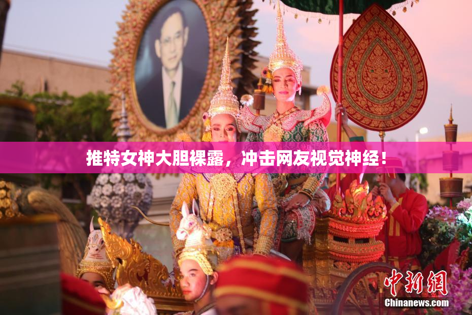推特女神大胆裸露，冲击网友视觉神经！