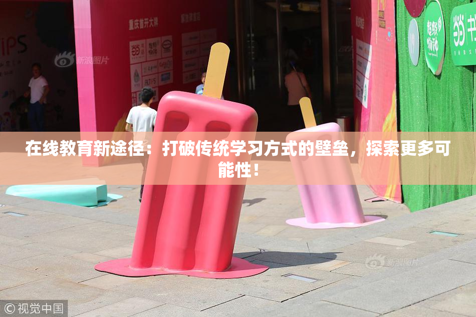 在线教育新途径：打破传统学习方式的壁垒，探索更多可能性！