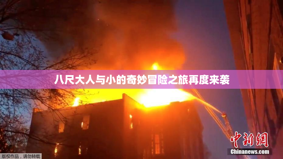 八尺大人与小的奇妙冒险之旅再度来袭