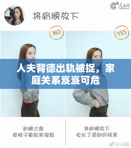 人夫背德出轨被捉，家庭关系岌岌可危