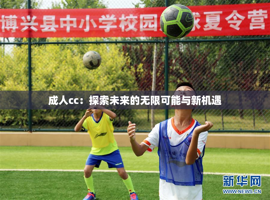 成人cc：探索未来的无限可能与新机遇