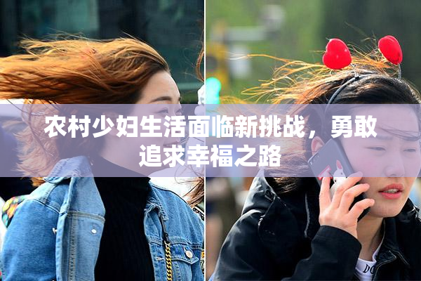 农村少妇生活面临新挑战，勇敢追求幸福之路