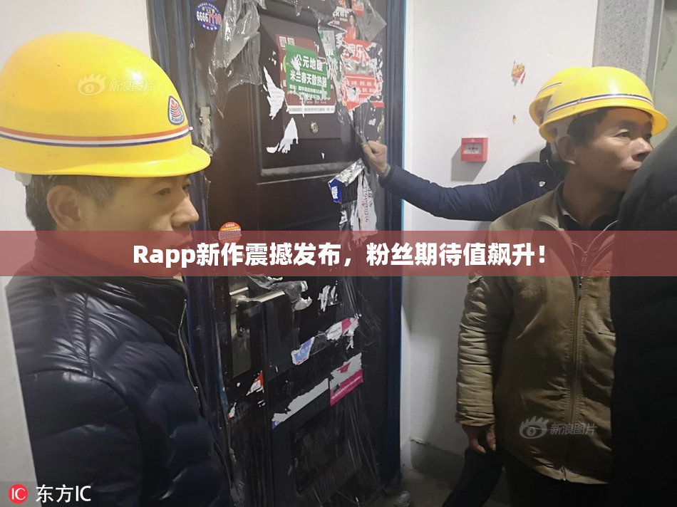 Rapp新作震撼发布，粉丝期待值飙升！