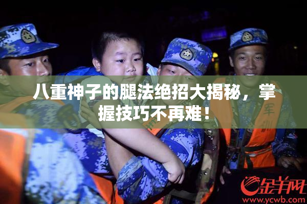 八重神子的腿法绝招大揭秘，掌握技巧不再难！