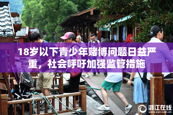 18岁以下青少年赌博问题日益严重，社会呼吁加强监管措施